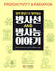 방사선 방사능 이야기
