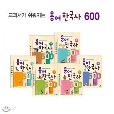 교과서가 쉬워지는 용어 한국사 600 전6권 세트(인기학습만화(도서)1권+노트+종합장 증정)   : 교과서가 쉬워지는