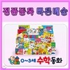0~3세 수학동화 영유아수학그림책 첫수학놀이동화 [빠른배송]