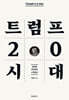 트럼프 2.0 시대