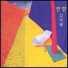 [중고] 잔향 / 자각몽 (싸인)