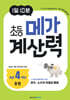 1일 10분 초등 메가 계산력 8권