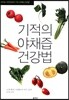 기적의 야채즙 건강법