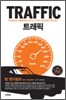 트래픽