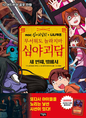 MBC심야괴담회x니니키즈 무서워도 놀라지마 심야괴담 3