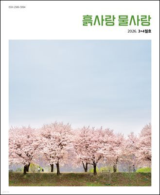 흙사랑 물사랑 2026년 3+4월호