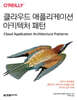 클라우드 애플리케이션 아키텍처 패턴