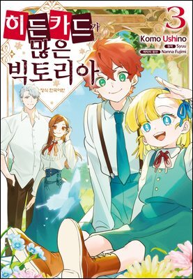 히든 카드가 많은 빅토리아 03권