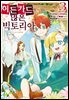히든 카드가 많은 빅토리아 03권