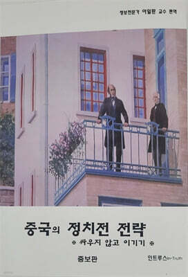중국의 정치전 전략