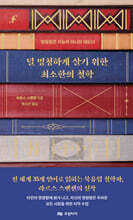 덜 멍청하게 살기 위한 최소한의 철학