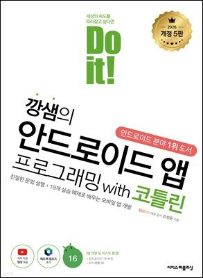 Do it! 깡샘의 안드로이드 앱 프로그래밍 with 코틀린 - 개정 5판