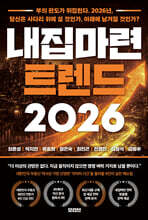 내집마련 트렌드 2026