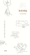 우의 버릇