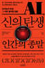 AI, 신의 탄생 인간의 종말