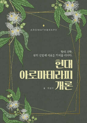 현대 아로마테라피 개론
