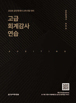 2026 고급 회계감사연습