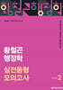 2026 황철곤 행정학 실전동형 모의고사 SEASON 2