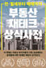 부동산 재테크 상식 사전