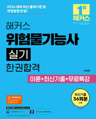 2026 해커스 위험물기능사 실기 한권합격 이론+최신기출+무료특강