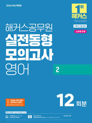 2026 해커스공무원 실전동형모의고사 영어 2 12회분 (지방직 9급)