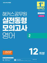 2026 해커스공무원 실전동형모의고사 영어 2 12회분 (지방직 9급)