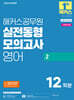 2026 해커스공무원 실전동형모의고사 영어 2 12회분 (지방직 9급)