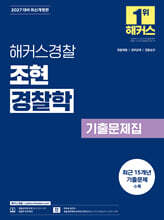 2027 해커스경찰 조현 경찰학 기출문제집