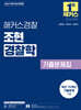 2027 해커스경찰 조현 경찰학 기출문제집