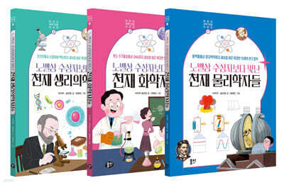 노벨상 수상자보다 빛난 천재 과학자들 시리즈 세트