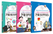노벨상 수상자보다 빛난 천재 과학자들 시리즈 세트