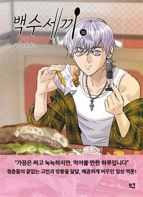 백수세끼 10