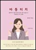 바통터치 (제5판) - 영어 임용고시 서술형 답 쓰는 방법