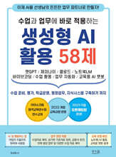 수업과 업무에 바로 적용하는 생성형 AI 활용 58제