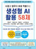 수업과 업무에 바로 적용하는 생성형 AI 활용 58제