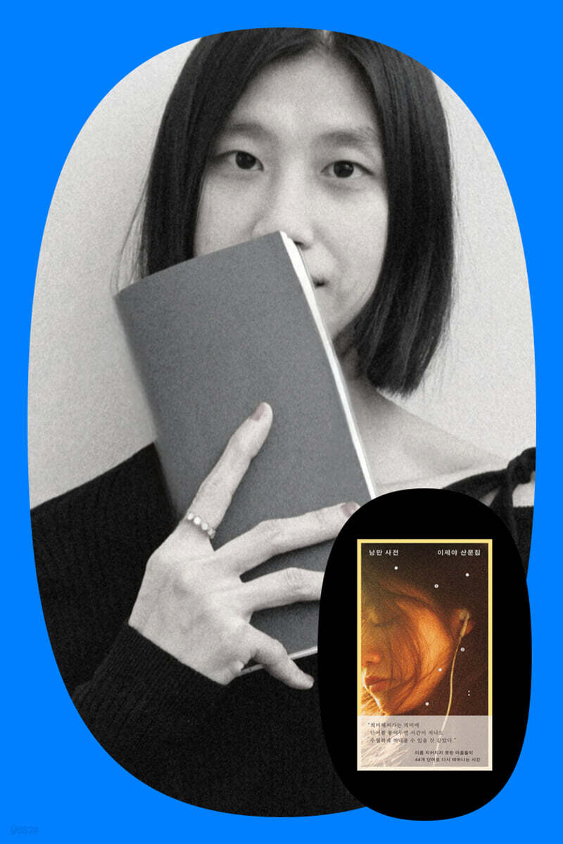 『낭만 사전』 이제야 시인 북토크