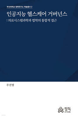 인공지능 헬스케어 거버넌스