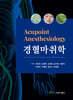 경혈마취학