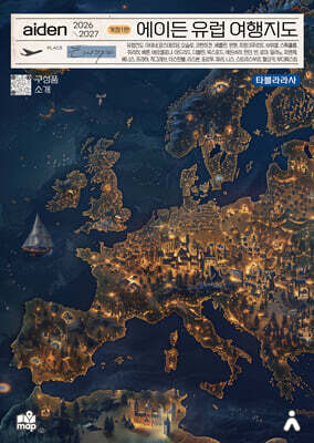 에이든 유럽 여행지도
