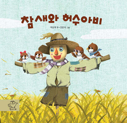 참새와 허수아비