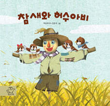 참새와 허수아비