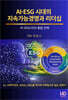 AI.ESG시대의 지속가능경영과 리더십-AI.ESG.SDGs 통합전략-