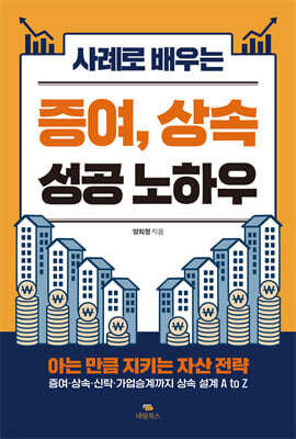 사례로 배우는 증여, 상속 성공 노하우