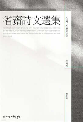 성재 시문선집
