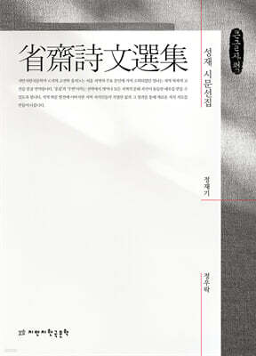성재 시문선집 (큰글자책)
