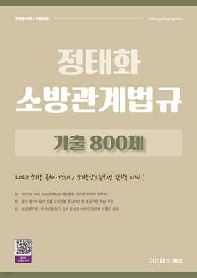 2027 정태화 소방관계법규 기출 800제