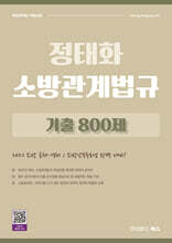 2027 정태화 소방관계법규 기출 800제