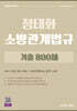 2027 정태화 소방관계법규 기출 800제