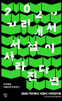 2028 거리에서 서점이 사라진다면