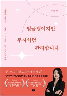 월급쟁이지만 부자처럼 관리합니다